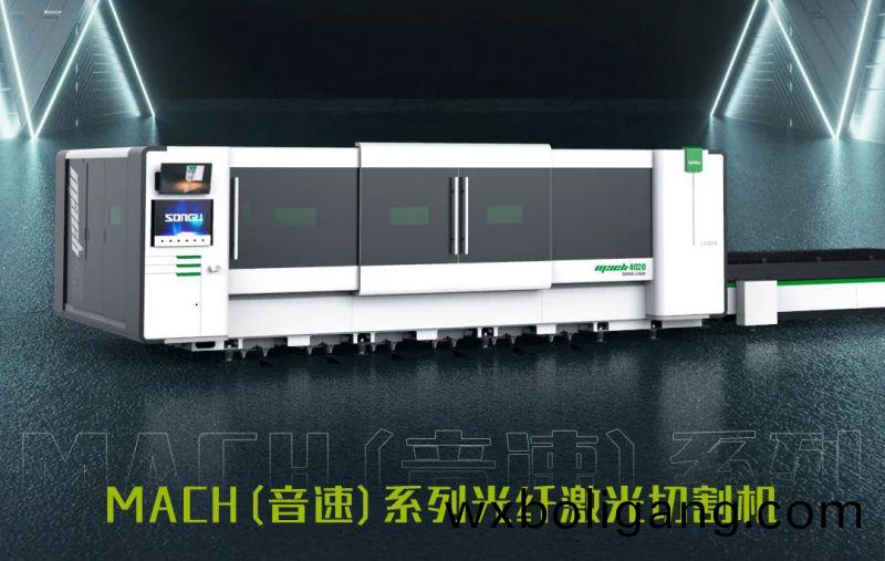 鬆穀激光MACH係列激光切割機(ji).jpg