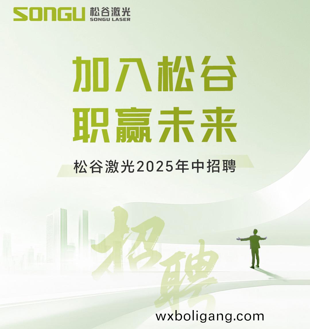 鬆穀(gu)激光科技